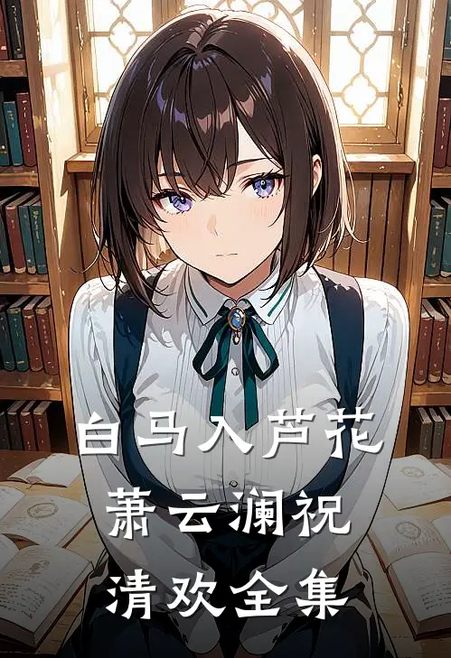 白马入芦花萧云澜祝清欢全集
