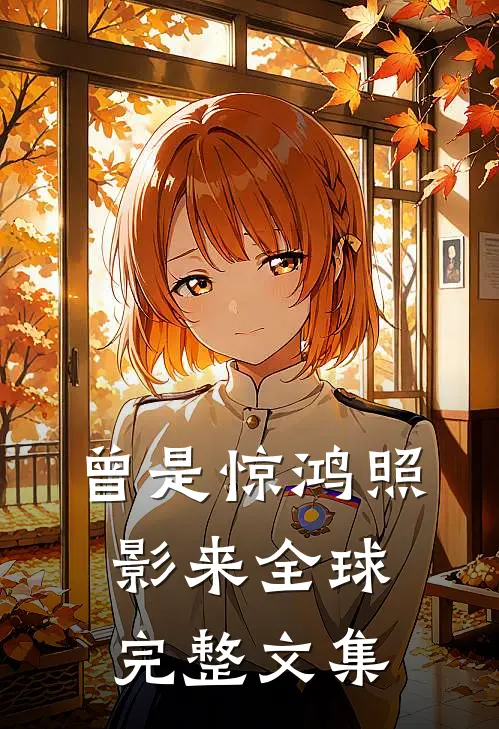 曾是惊鸿照影来全球完整文集