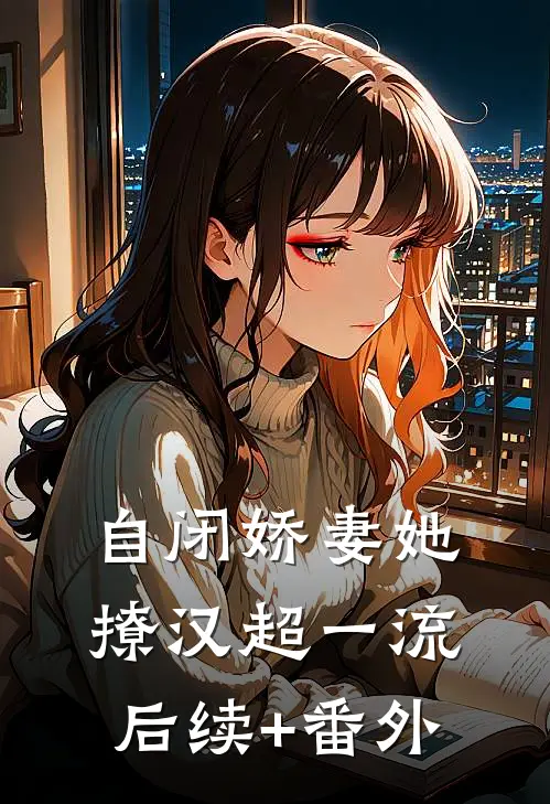 自闭娇妻她撩汉超一流后续+番外