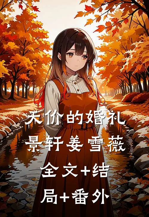 天价的婚礼景轩姜雪薇:全文+结局+番外