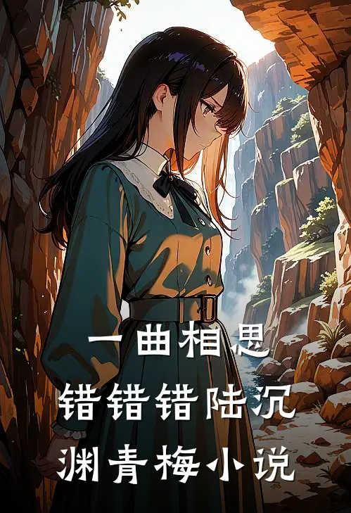 一曲相思，错错错陆沉渊青梅小说