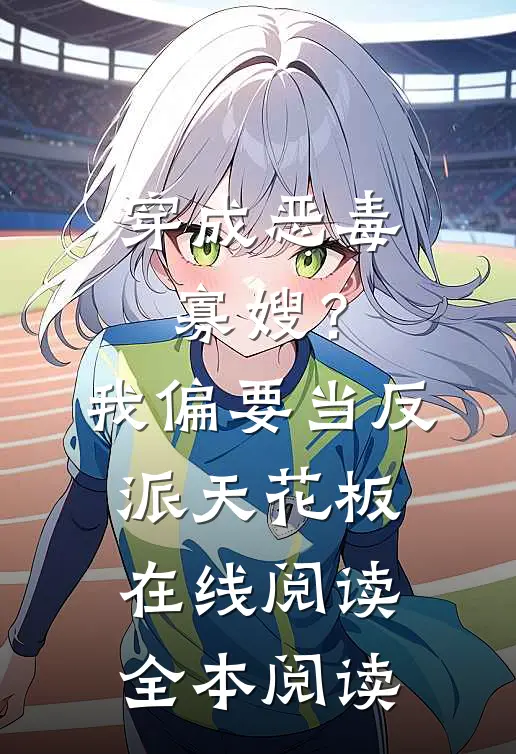 穿成恶毒寡嫂？我偏要当反派天花板在线阅读全本阅读
