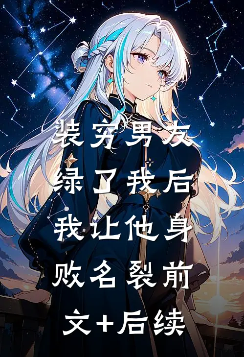 装穷男友绿了我后，我让他身败名裂前文+后续