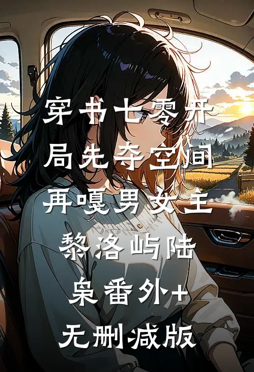 穿书七零开局先夺空间再嘎男女主黎洛屿陆枭番外+无删减版
