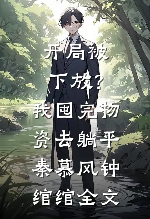 开局被下放？我囤完物资去躺平秦慕风钟绾绾全文