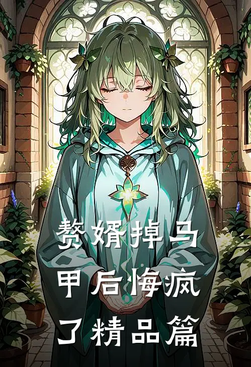 赘婿掉马甲后悔疯了精品篇
