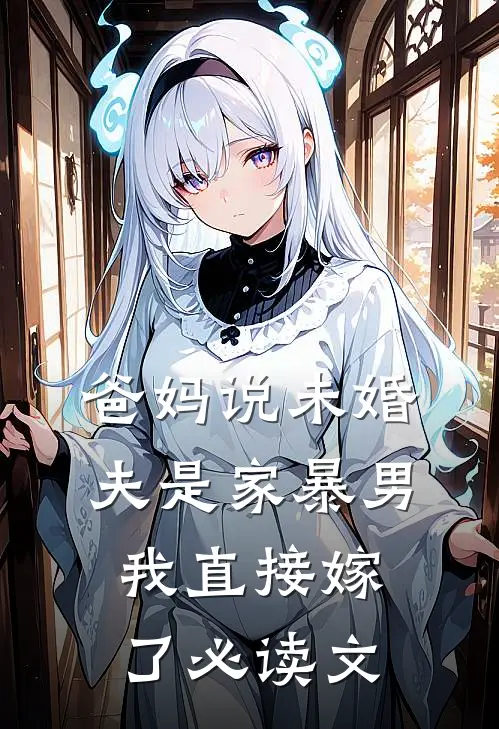 爸妈说未婚夫是家暴男，我直接嫁了必读文