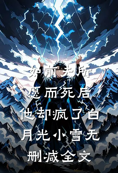 如前夫所愿而死后，他却疯了白月光小雪无删减全文