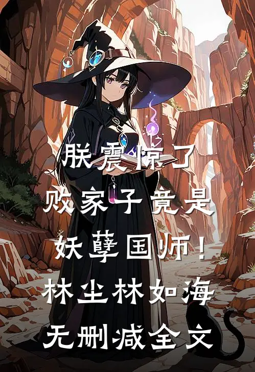 朕震惊了，败家子竟是妖孽国师！林尘林如海无删减全文