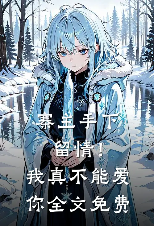 寨主手下留情！我真不能爱你全文免费