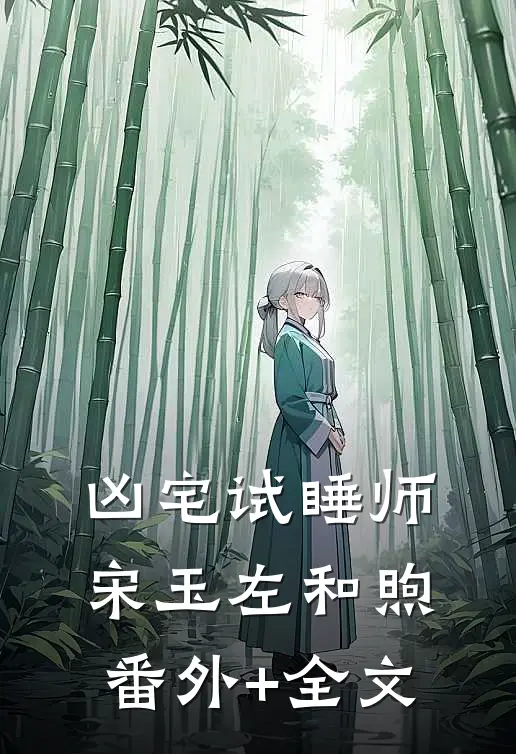 凶宅试睡师宋玉左和煦:(番外)+(全文)