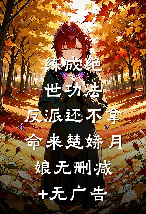 练成绝世功法，反派还不拿命来楚娇月娘无删减+无广告