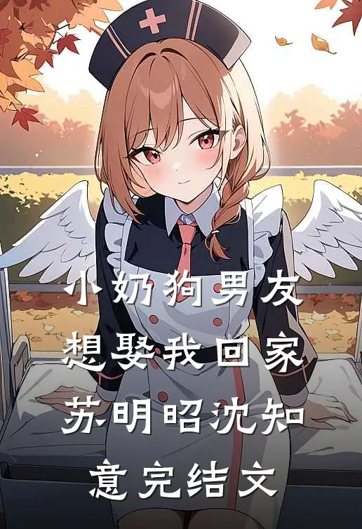 小奶狗男友想娶我回家苏明昭沈知意完结文