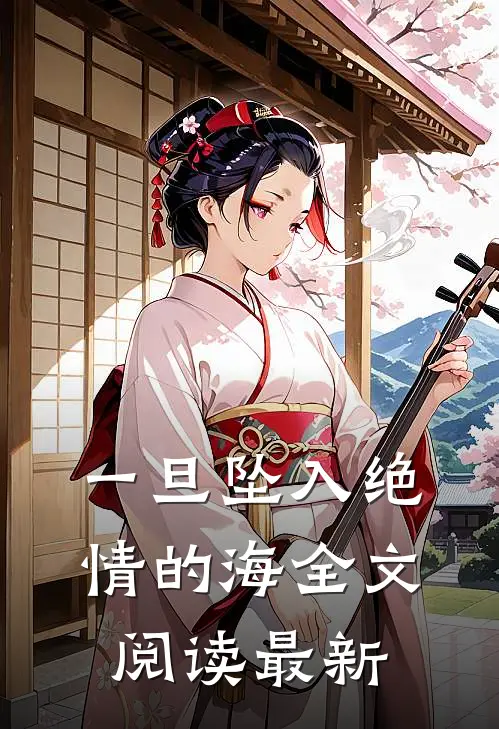 一旦坠入绝情的海全文阅读最新
