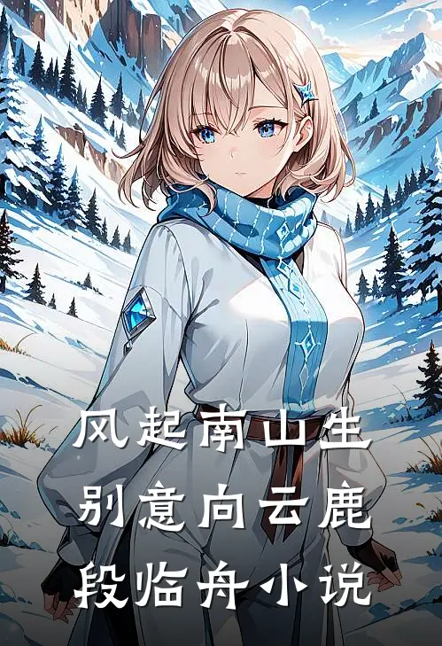 风起南山生别意向云鹿段临舟小说