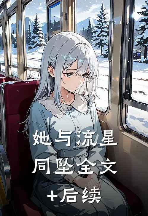 她与流星同坠全文+后续