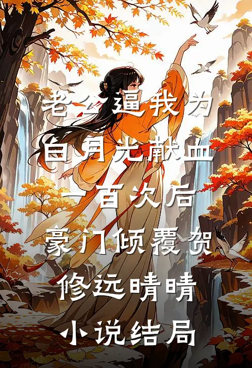 老公逼我为白月光献血一百次后，豪门倾覆贺修远晴晴小说结局