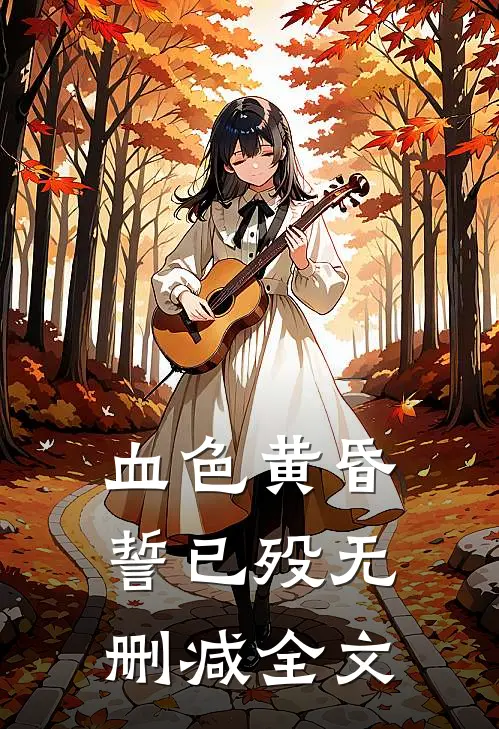 血色黄昏誓已殁无删减全文