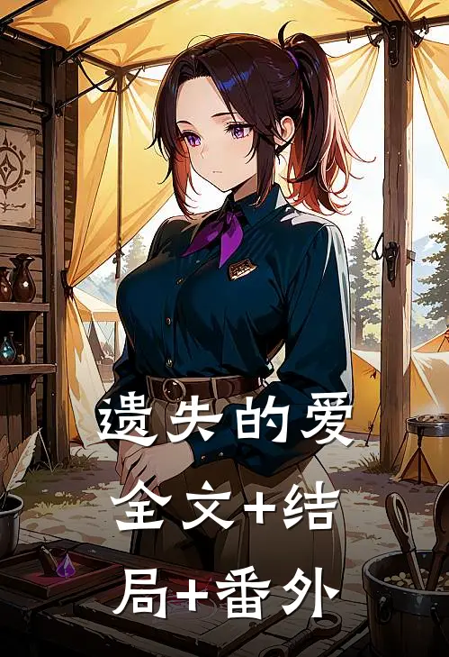 遗失的爱全文+结局+番外
