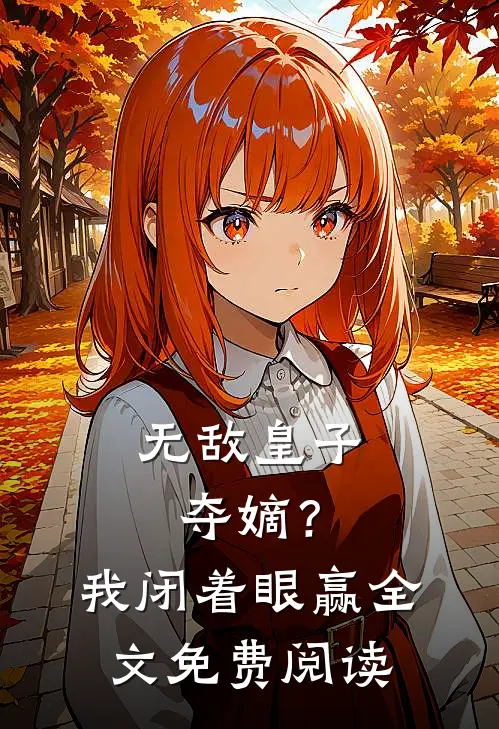 无敌皇子：夺嫡？我闭着眼赢全文免费阅读