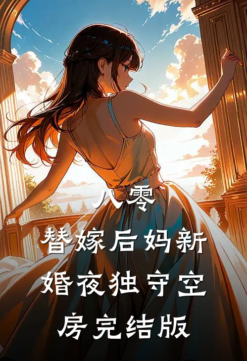 八零：替嫁后妈新婚夜独守空房完结版
