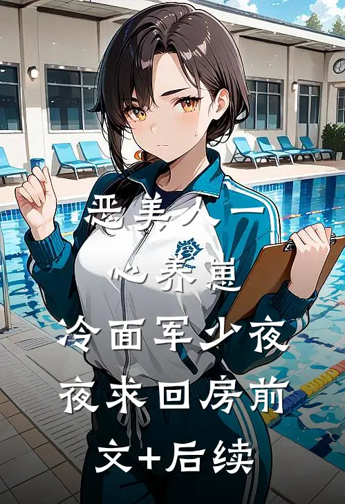 恶美人一心养崽，冷面军少夜夜求回房前文+后续
