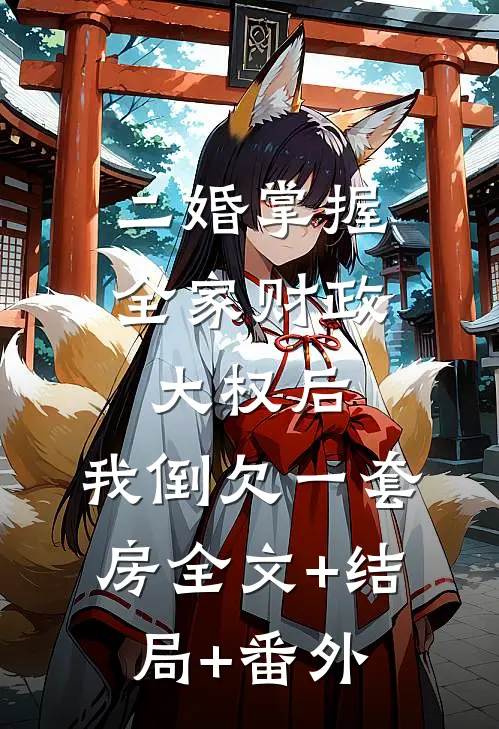 二婚掌握全家财政大权后，我倒欠一套房全文+结局+番外