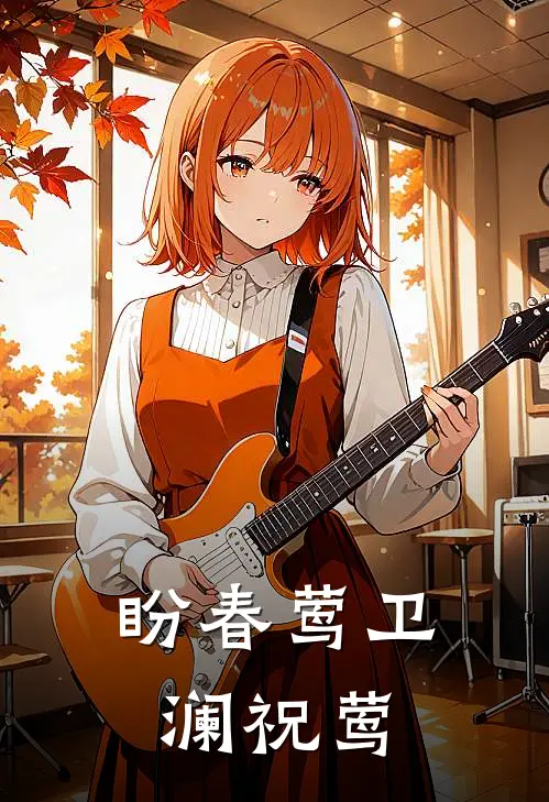 盼春莺卫澜祝莺