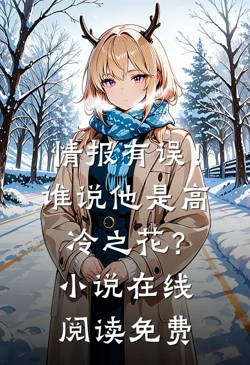 情报有误！谁说他是高冷之花？小说在线阅读免费