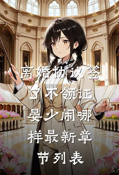 离婚协议签了不领证，晏少闹哪样最新章节列表