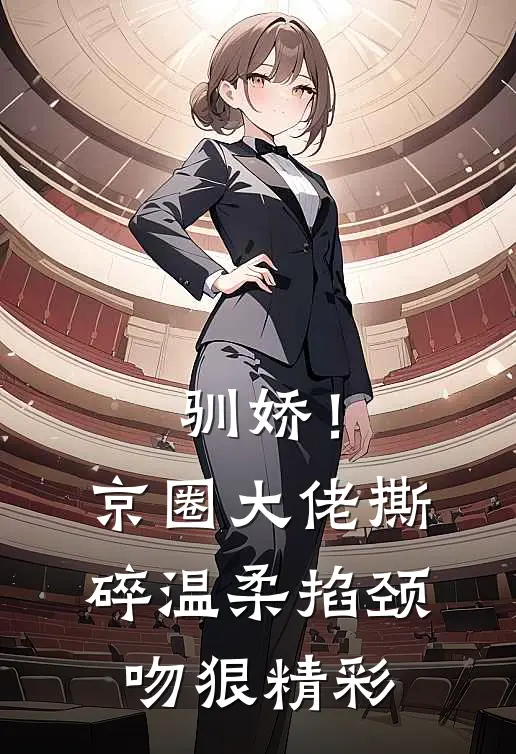 驯娇！京圈大佬撕碎温柔掐颈吻狠精彩