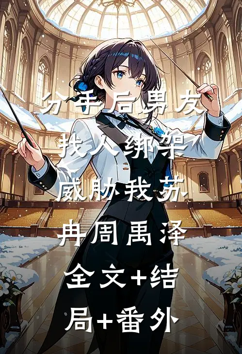 分手后男友找人绑架威胁我苏冉周禹泽全文+结局+番外