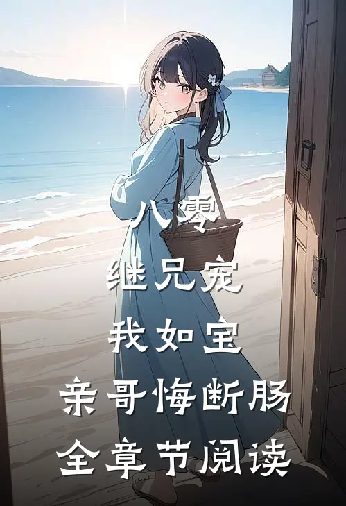 八零：继兄宠我如宝，亲哥悔断肠全章节阅读