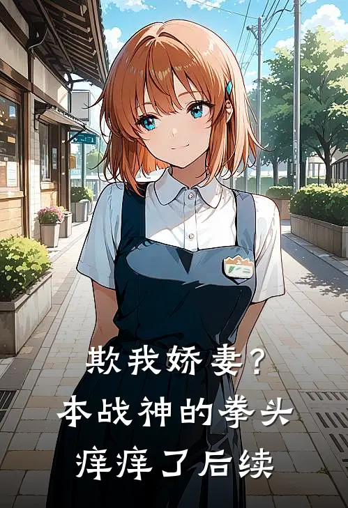 欺我娇妻？本战神的拳头痒痒了后续