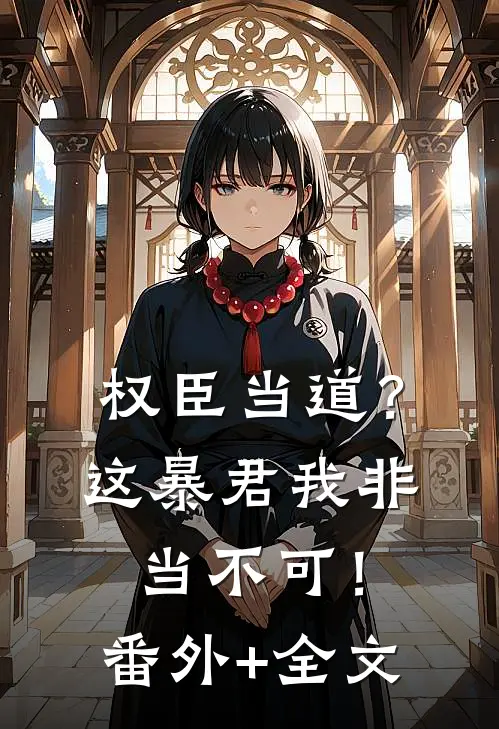 权臣当道？这暴君我非当不可！:(番外)+(全文)