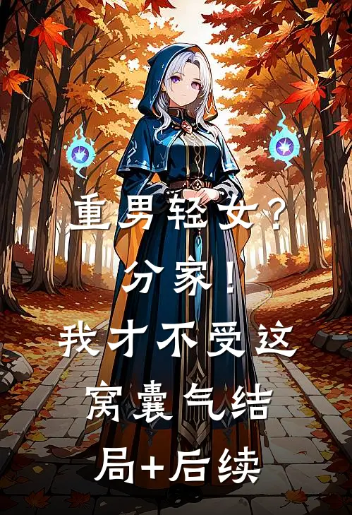重男轻女？分家！我才不受这窝囊气结局+后续