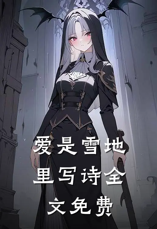 爱是雪地里写诗全文免费