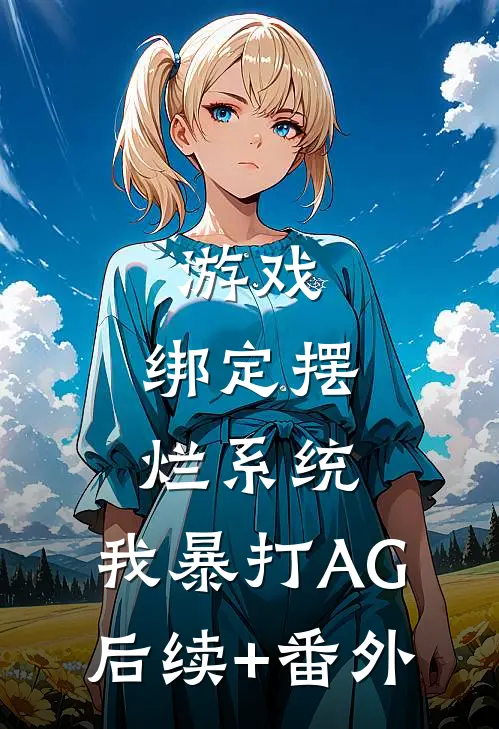 游戏：绑定摆烂系统，我暴打AG后续+番外