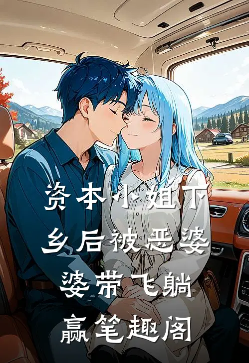 资本小姐下乡后被恶婆婆带飞躺赢笔趣阁