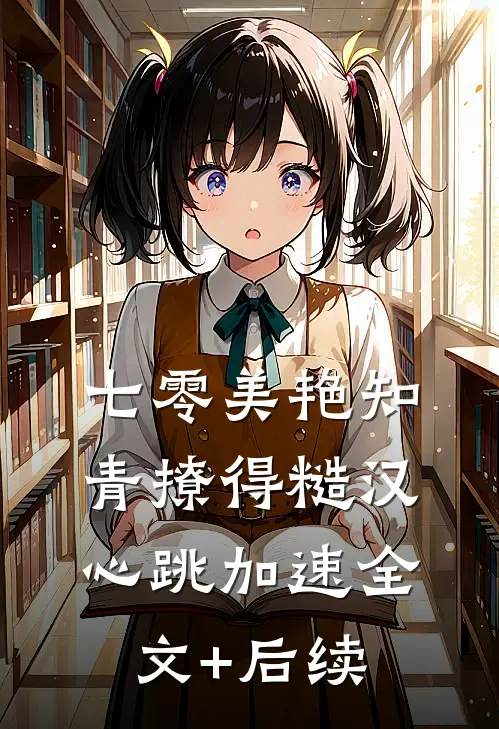 七零美艳知青撩得糙汉心跳加速全文+后续