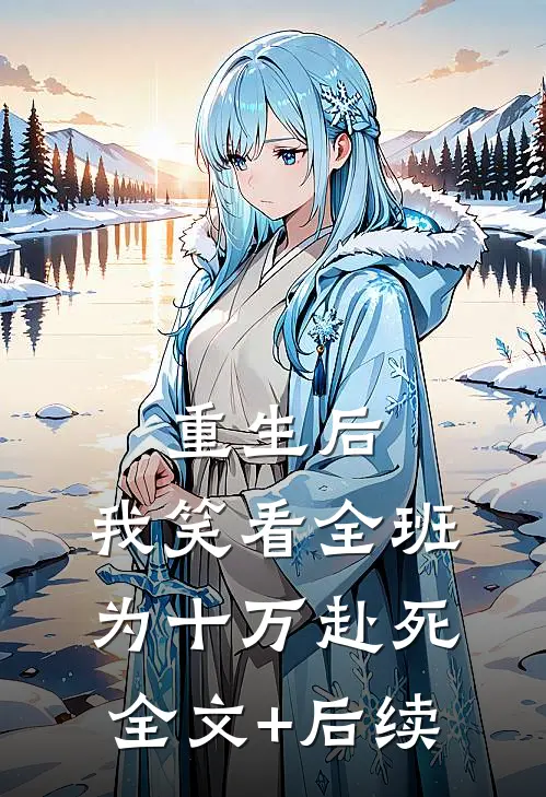 重生后，我笑看全班为十万赴死全文+后续