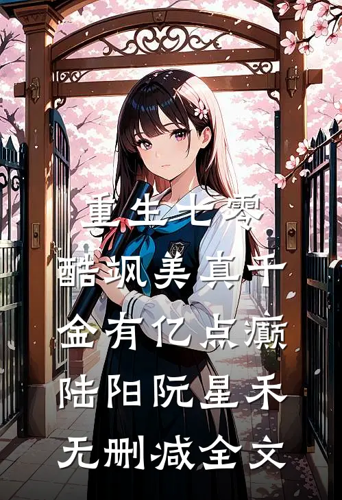 重生七零：酷飒美真千金有亿点癫陆阳阮星禾无删减全文