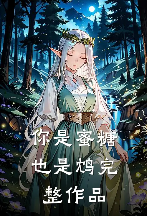 你是蜜糖也是鸩完整作品
