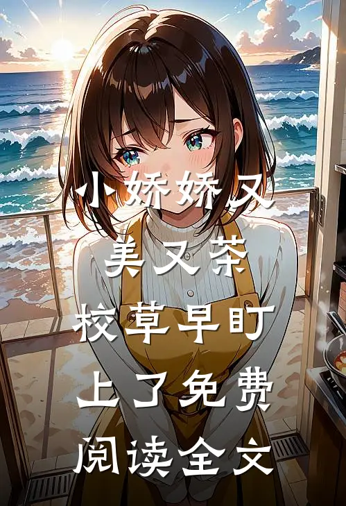 小娇娇又美又茶，校草早盯上了免费阅读全文