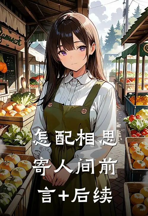 怎配相思寄人间前言+后续