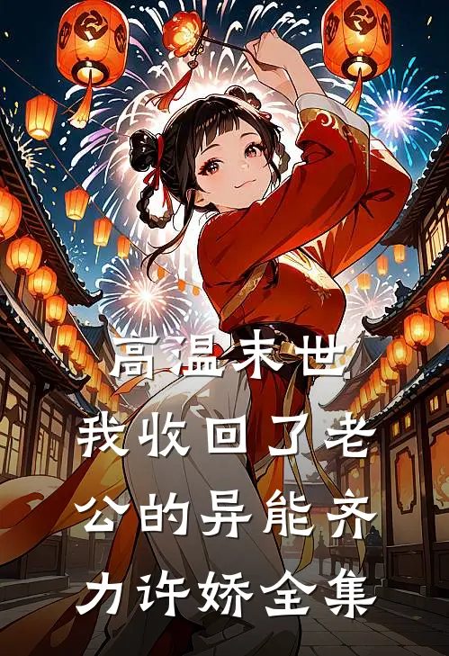 高温末世，我收回了老公的异能齐力许娇全集