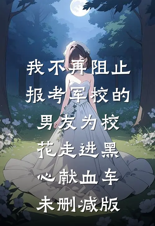 我不再阻止报考军校的男友为校花走进黑心献血车未删减版