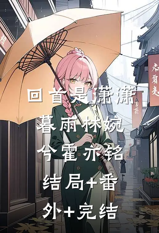 回首是潇潇暮雨林婉兮霍亦铭:结局+番外+完结
