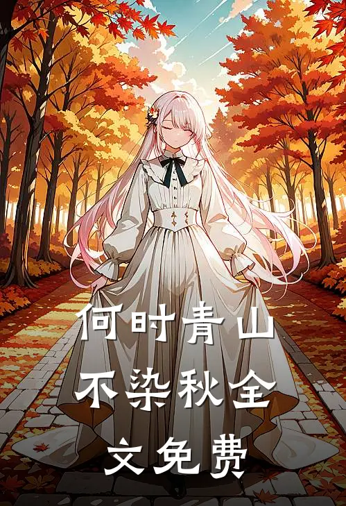 何时青山不染秋全文免费