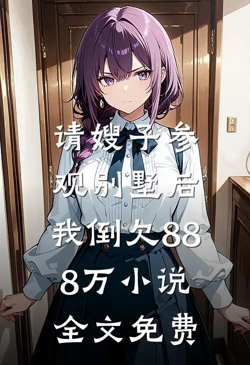 请嫂子参观别墅后，我倒欠888万小说全文免费
